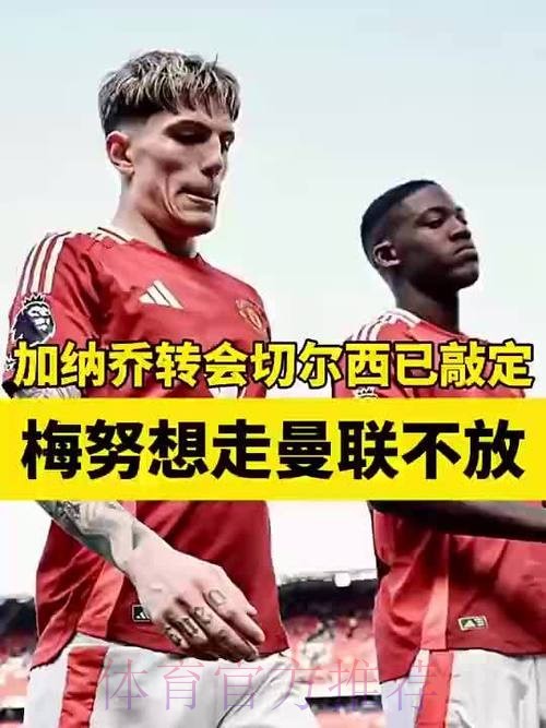 罗马诺称梅努将留曼联,卡里克信任成关键 罗马诺称梅努将留曼联,卡里克信任成关键